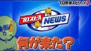 まだ見てないから今から見る！！【プロスピA】