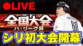 【パリーグ杯】リボン圏内へ【プロスピA】 #プロスピA #プロ野球スピリッツA