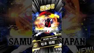 【プロスピA】侍ジャパン登場記念 第１・２弾 #プロスピ #プロスピA #契約書 #ガチャ #侍ジャパン #福岡 #ソフトバンク #ホークス #松本裕樹 #野球 #プロ野球 #NPB