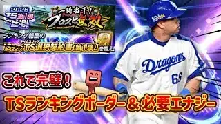 プロスピA TS第1弾ランキングボーダー予想＆必要エナジー計算