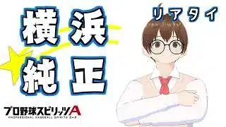 【プロスピA】久しぶり！雑談しながらリアタイとか (ミスケ/Vtuber)