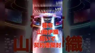 【プロスピA】契約書大量開封したらあの話題になった選手引いた！！ #プロスピa #プロスピ切り抜き #プロスピ #ガチャ神引き #野球 #プロ野球