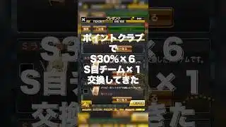 【プロスピA】種市がどうしても欲しいからパワスピポイントクラブで契約書大量交換してきてしっかり神引き #プロスピa #プロスピ切り抜き #ガチャ神引き #野球 #プロスピ #プロ野球