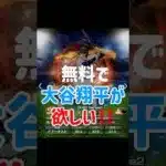 【プロスピA】　無料で侍ジャパン大谷翔平が欲しい！#プロスピa  #shorts