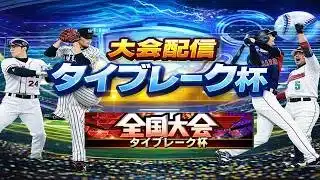 【プロスピA】タイブレーク配信　 リボンへラストスパート　無課金最強プレイヤー目指して　 #プロスピa #shorts