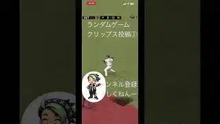 ランダムゲーム実況①#プロ野球スピリッツA #新チャンネル #ショート #サブ垢 #ゲーム実況 #ゲーム #shorts