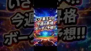 【プロスピA】いざ覇王へ！昇格ボーダー予想🔥 #shorts 2026年4月11日