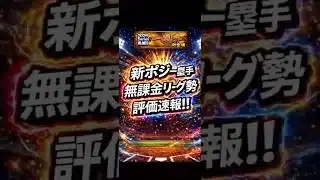 【プロスピA】新一塁手評価速報!!無課金リーグ勢の結論🔥ミパ同値が最強すぎる件 #shorts 2026年4月14日