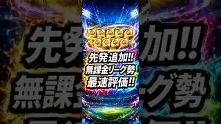 【プロスピA】先発追加‼️無課金リーグ勢の評価速報🔥エース多数で当たり多め⁉️ #shorts 2026年4月7日