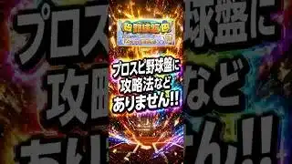 【プロスピA】野球盤イベントに攻略法なし!?非ガチ勢の結論がこちら #shorts 2026年4月8日