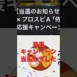 【プロスピA】侍ジャパン応援キャンペーン当選しました！！ #wbc #プロスピa #プロスピ切り抜き #プロスピ #ガチャ神引き #プロ野球 #野球