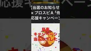 【プロスピA】侍ジャパン応援キャンペーン当選しました！！ #wbc #プロスピa #プロスピ切り抜き #プロスピ #ガチャ神引き #プロ野球 #野球