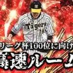 【芸人×プロスピA】セリーグ杯100位に向けて超高速ルーム戦で仕上げる＆決起集会‼【生放送】