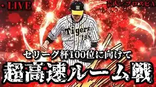 【芸人×プロスピA】セリーグ杯100位に向けて超高速ルーム戦で仕上げる＆決起集会‼【生放送】