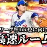 【芸人×プロスピA】セリーグ杯100位に向けて超高速ルーム戦で仕上げる‼【生放送】
