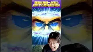 【プロスピA】正真正銘の神引き!!追加された齋藤友貴哉一点狙いで契約書10枚開封!!#shorts #sランク契約書 #神引き