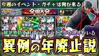 今週のプロスピAイベント＆ガチャ予想！覚醒ドラ1ルーキーは佐々木麟太郎(ソフトバンク)が不在なために廃止説もあるがどうなる？全国大会が4月12日から開催されます【プロスピA】