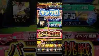 【プロスピA】ランク戦ブロンズランク1”パーパの挑戦”#プロスピa #プロスピ #バトル#ランク戦#battle#ゲーム