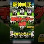 【プロスピA】2025年度版！阪神純正の野手オーダーお披露目！！活目せよ！！#shorts #プロスピa #プロ野球 #阪神タイガース #ベストナイン #阪神純正 #konami