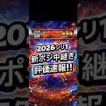 【プロスピA】中継ぎ投手の評価速報！無課金リーグ最適解を解説🔥2026シリ1評価速報 #shorts 2026年4月1日