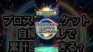 【プロスピA】プロスピマーケット自操作なしで累計回収は可能？効率的な進め方を解説！2026年4月22日