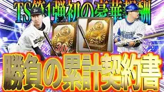 【プロスピA】2026TS第1弾累計契約書開封！初配布の30%契約書で神引きできるか？？？