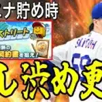 【プロスピA#2352】今はエナジー貯めて次の目玉ガチャに備えるべき！！中継ぎ追加！リアタイ目玉！覚醒ドラ1は！？【プロスピa】