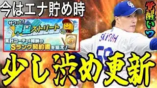 【プロスピA#2352】今はエナジー貯めて次の目玉ガチャに備えるべき！！中継ぎ追加！リアタイ目玉！覚醒ドラ1は！？【プロスピa】