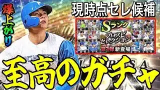 【プロスピA#2357】至高のガチャ候補！プロスピセレクション解説と現時点候補選手予想！！【プロスピa】