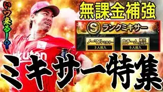 【プロスピA#2368】無課金大補強ミキサーの登場はいつ！？それまでに追加されるポジション予想！シリーズ1ミキサー特集！！【プロスピa】