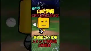 【プロスピA】【過去回】第2回山﨑伊織ゲットチャレンジ！！part4　#shorts  #プロ野球スピリッツa