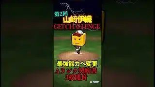 【プロスピA】【過去回】第2回山﨑伊織ゲットチャレンジ!!part5 #shorts #プロ野球スピリッツa