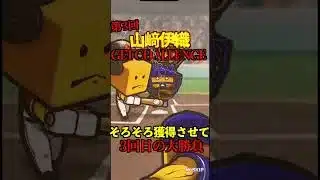 【プロスピA】【過去回】第3回山﨑伊織ゲットチャレンジ！！part2　#shorts  #プロ野球スピリッツa