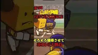 【プロスピA】【過去回】第3回山﨑伊織ゲットチャレンジ！！part4　#shorts  #プロ野球スピリッツa
