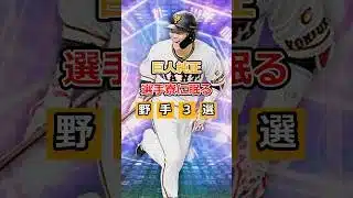 【プロスピA】巨人純正の選手寮に眠る野手3人を紹介‼︎#shorts #プロスピa #プロスピ #プロ野球スピリッツ #ゲーム実況 #野球 #リアタイ #坂本勇人