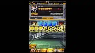 【プロスピA】やはりこの男には称号をつけないと！大谷翔平称号チャレンジ！！#プロスピA#プロスピ#巨人純正 #ガチャ神引き #リアタイ #大谷翔平 #称号チャレンジ