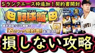 【プロスピA】Sランクエース枠追加・プロスピ野球盤攻略!Sランク契約書×3開封も【プロ野球スピリッツA】