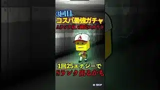 【プロスピA】【過去回】コスパ最強Aランク以上確定スカウトpart3　#shorts  #プロ野球スピリッツa