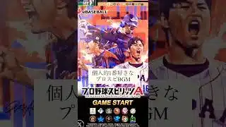 【プロスピA】特別編:BBLイチ1番好きなプロスピBGMはこれだ！な動画【プロ野球スピリッツA】 #shorts #BGM #プロスピa