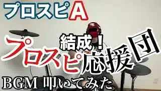 プロスピA「結成！プロスピ応援団」BGM 叩いてみた