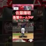 【芸人×プロスピA】セリーグ杯DAY.1プレイバック 新4番佐藤輝明の一発‼︎ #プロスピ #プロスピa #プロスピ芸人 #野球 #プロ野球 #ゲーム実況 #ゲーム #shorts #short