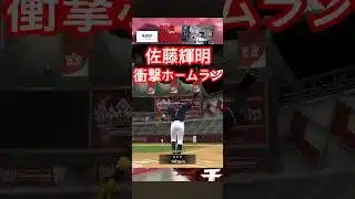 【芸人×プロスピA】セリーグ杯DAY.1プレイバック 新4番佐藤輝明の一発‼︎ #プロスピ #プロスピa #プロスピ芸人 #野球 #プロ野球 #ゲーム実況 #ゲーム #shorts #short