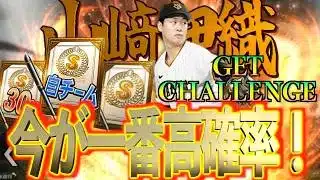 【プロスピA】山﨑伊織GET CHALLENGE season2開幕！開幕一発目が1番確率が高いってマジっすか？？？