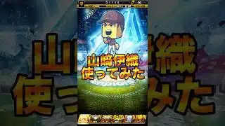 【プロスピA】激強！やっとGETした伊織で無双＃リアタイ＃使ってみた＃山﨑伊織＃ツーシームSS