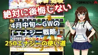【プロスピA】エナジーの使い道、どうする？GWに向けて後悔しないための戦略