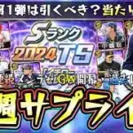 来週のプロスピAイベント＆ガチャについて…GW(ゴールデンウイーク)にサプライズあるのか？謎のメンテナンスが5月1日にある。結局TS第1弾のガチャ引くべき？当たりの選手は？【プロスピA】