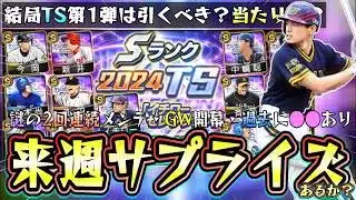 来週のプロスピAイベント＆ガチャについて…GW(ゴールデンウイーク)にサプライズあるのか？謎のメンテナンスが5月1日にある。結局TS第1弾のガチャ引くべき？当たりの選手は？【プロスピA】