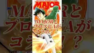 【あちい？】プロスピAで史上初の野球漫画「MAJOR」コラボ情報まとめ！！【プロスピA】#shorts