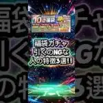 【プロスピA】無課金は引くな!?福袋ガチャのNG条件まとめ！2026年4月17日