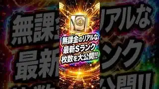 【プロスピA】無課金の最新Sランク何枚？リアルな現状公開🔥 #shorts 2026年4月6日